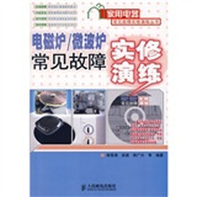 电磁炉、微波炉常见故障实修演练（附光盘）
