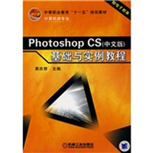 中等教育“十一五”规划教材(计算机类专业):Photoshop CS基础与实例教程(中文版)(赠电子教案)