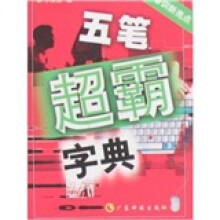 五笔超霸字典