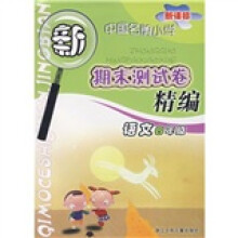 新课标中国名牌小学期末测试卷精编:语文4年级