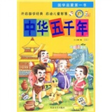 国学启蒙第一书:中华五千年上