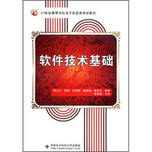 21世纪高等学校电子信息类规划教材：软件技术基础
