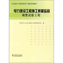 电力建设工程质量监督工程师培训教材·电力建设工程施工质量监督：调整试验工程