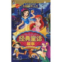 儿童成长必读金牌故事大全：经典童话故事（金色卷）
