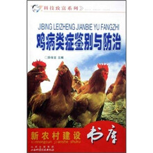鸡病类症鉴别与防治