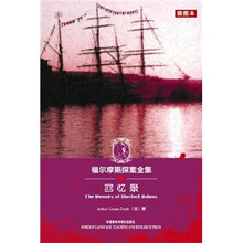 福尔摩斯探案全集：回忆录（插图本）