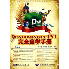 Dreamweaver CS4 完全自学手册（中文版）（附CD-ROM光盘1张）