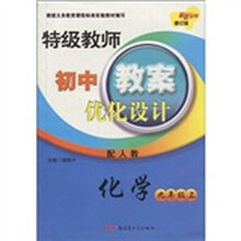 特级教师初中教案优化设计:化学(9年级上)(配人教修订版)