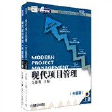 现代项目管理·升级版(套装全2册)