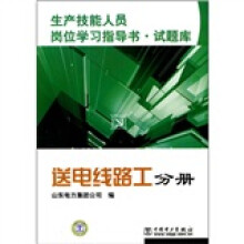 生产技能人员岗位学习指导书·试题库:送电线路工分册