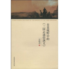 多重视野中的《三国志通俗演义》