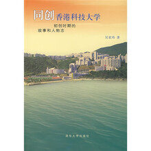 同创香港科技大学:初创时期的故事和人物志