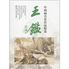 中国画名家作品精选:王鉴作品