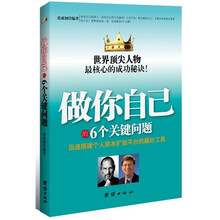 做你自己的6个关键问题