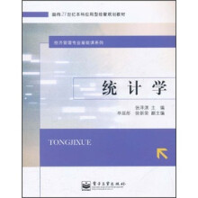 面向21世纪本科应用型经管规划教材·经济管理专业基础课系列：统计学