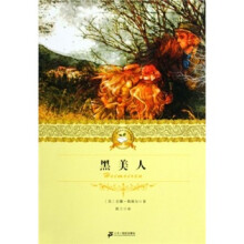 二十一世纪少年文学必读经典 ：黑美人