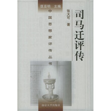 司马迁评传
