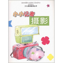 少儿素质教育丛书：小小记者摄影