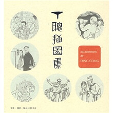 丁聪插图集