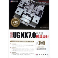 精通UG NX7.0中文版模具设计