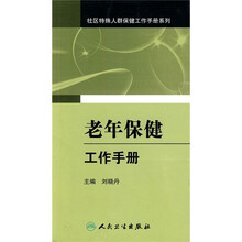 老年保健工作手册