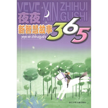 夜夜新智慧故事365