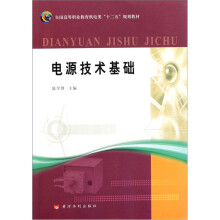 全国高等职业教育机电类十二五规划教材:电源技术基础