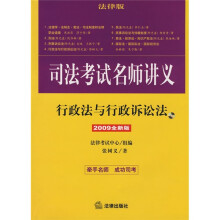 2009年司法考试名师讲义:行政法与行政诉讼法(2009全新版)(附MP3光盘1张)