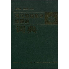 英汉地球科学缩略语词典