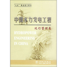 中国水力发电工程:运行管理卷