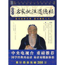 名家批注道德经(插图本)