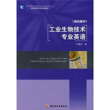 高等学校专业教材：工业生物技术专业英语