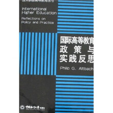 国际高等教育：政策与实践反思