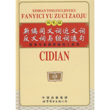 精编同义词近义词反义词与组词造句（双色版）