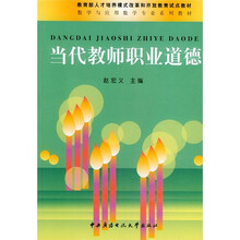 当代教师职业道德