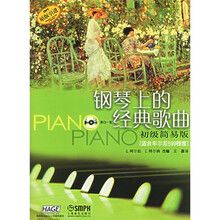 钢琴上的经典歌曲：适合车尔尼599程度（原版）（初级简易版）（附光盘）