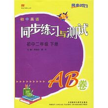 同步时间:初中英语同步练习与测试(初中2年级)(下册)(AB卷)
