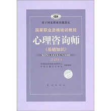 2011国家职业资格培训教程：心理咨询师（基础知识）