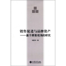 销售促进与品牌资产：基于顾客视角的研究