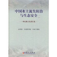 中国水土流失防治与生态安全（西北黄土高原区卷）