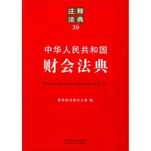 中华人民共和国财会法典：注释法典30