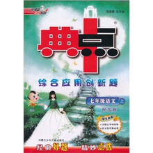 荣德基初中系列·典中点综合应用创新题:语文(7年级上)(配苏教)(学生用书)