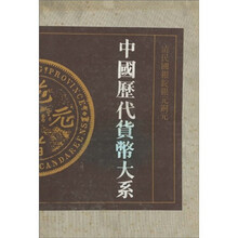 中国历代货币大系8：银元铜元卷