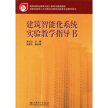教育部职业教育与成人教育司推荐教材：建筑智能化系统实验教学指导书