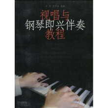 视唱与钢琴即兴伴奏教程