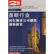 垄断行业国有独资公司制度创新研究