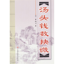 汤头钱数抉微