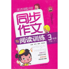 同步作文与阅读训练（3年级下）（RJ版）