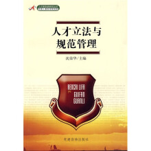 人才立法与规范管理