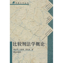 比较刑法学概论